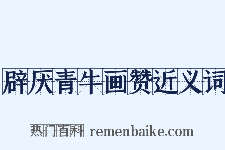 辟厌青牛画赞近义词是什么意思的图片